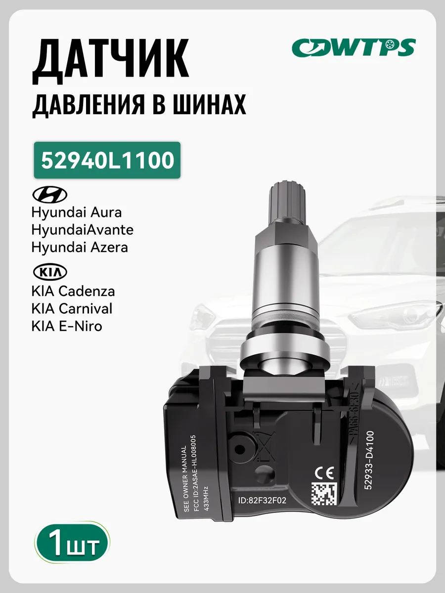 Датчик давления в шинах TPMS Hyundai 52940L1100 1шт