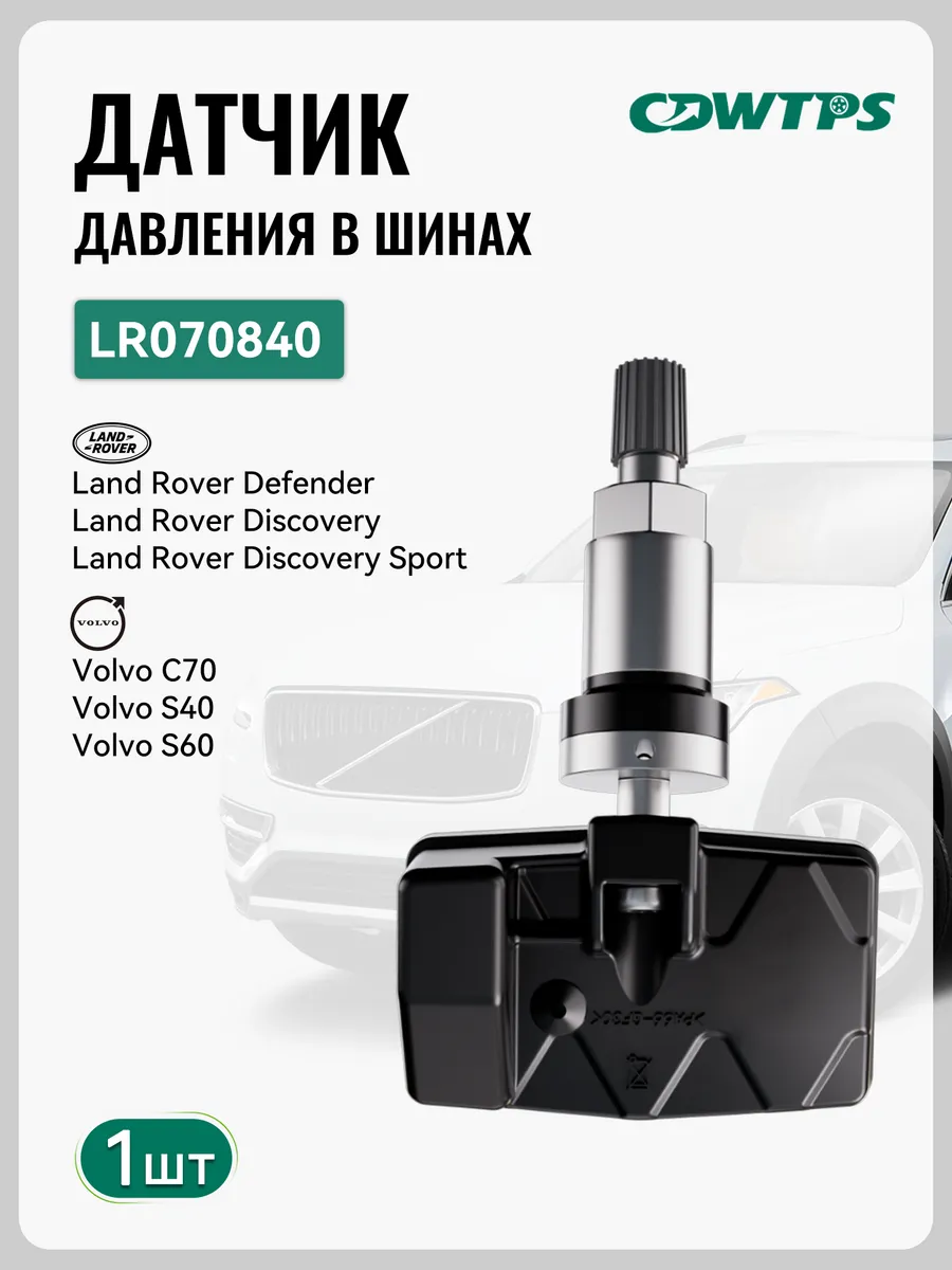 Датчики давления в шинах TPMS Land Rover,LR070840 1 шт.