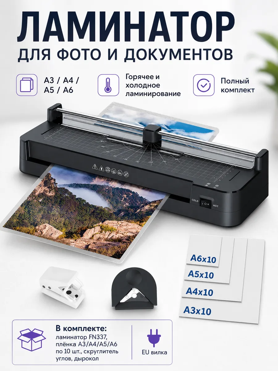 Ламинатор для бумаги А3, А4, А5, А6 с резаком и пленкой