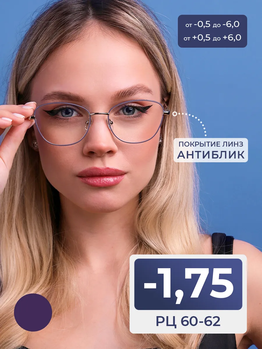 Очки рц 60-62 женские металл (-1.75) антиблик
