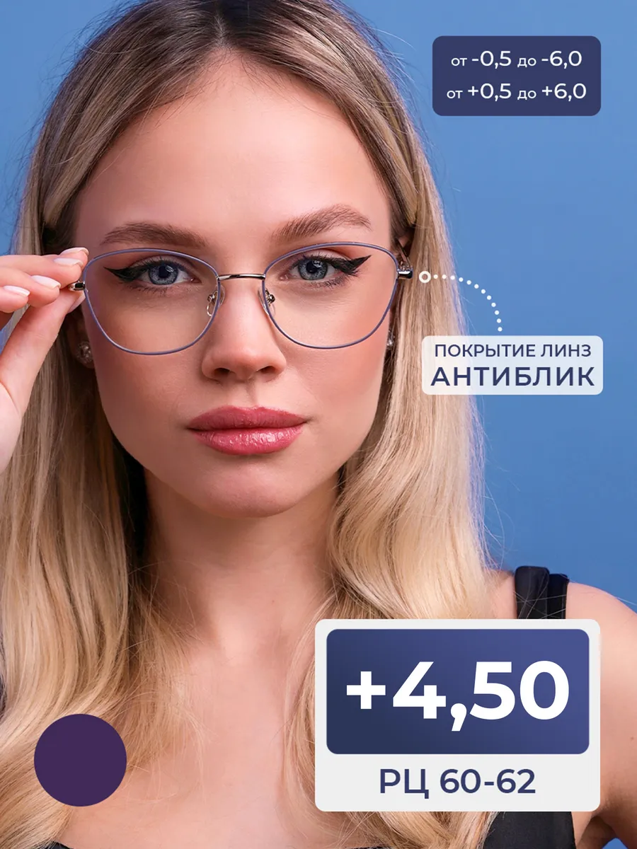 Очки расстояние 60-62 с антибликом (+4.50)