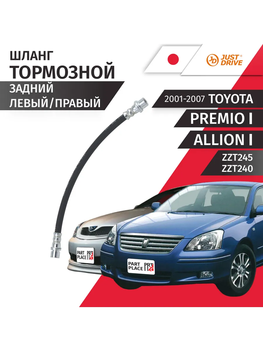 Шланг тормозной Toyota Premio Allion 2001-2007
