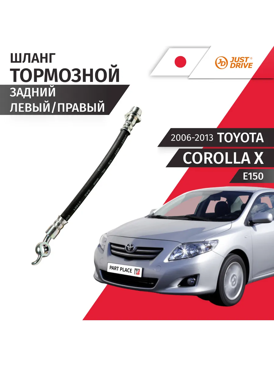 Шланг тормозной Toyota Corolla E150 2006-2013