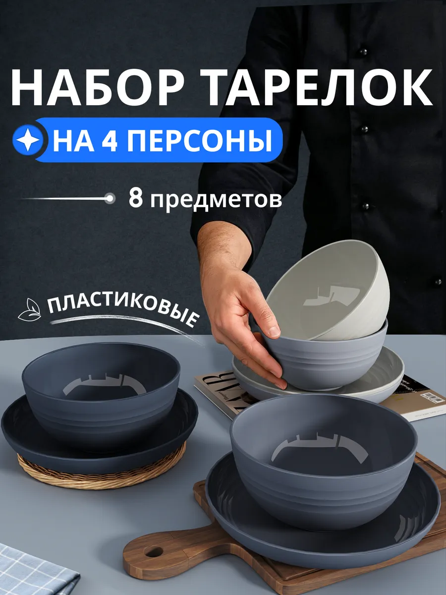 Набор тарелок пластиковые многоразовые на 4 персоны