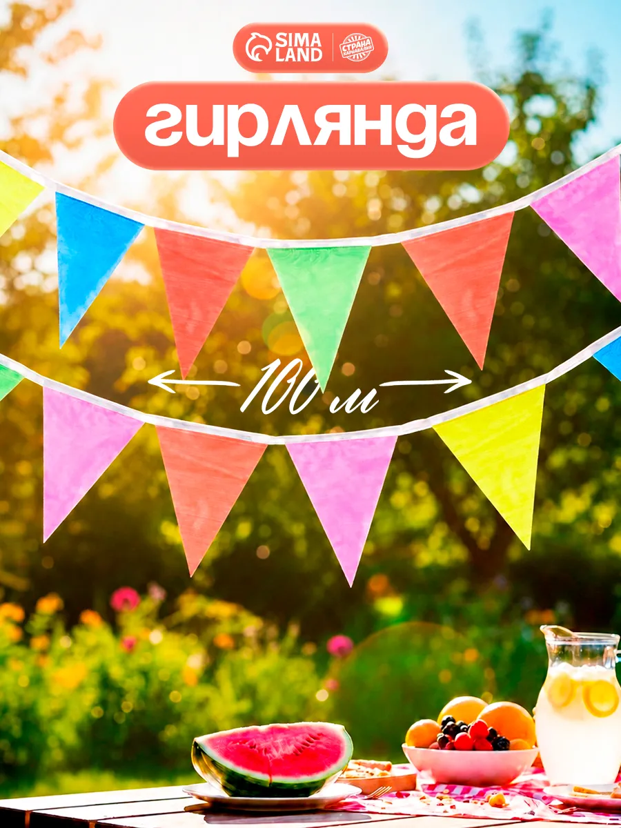 Гирлянда флажки для улицы разноцветные 100 м
