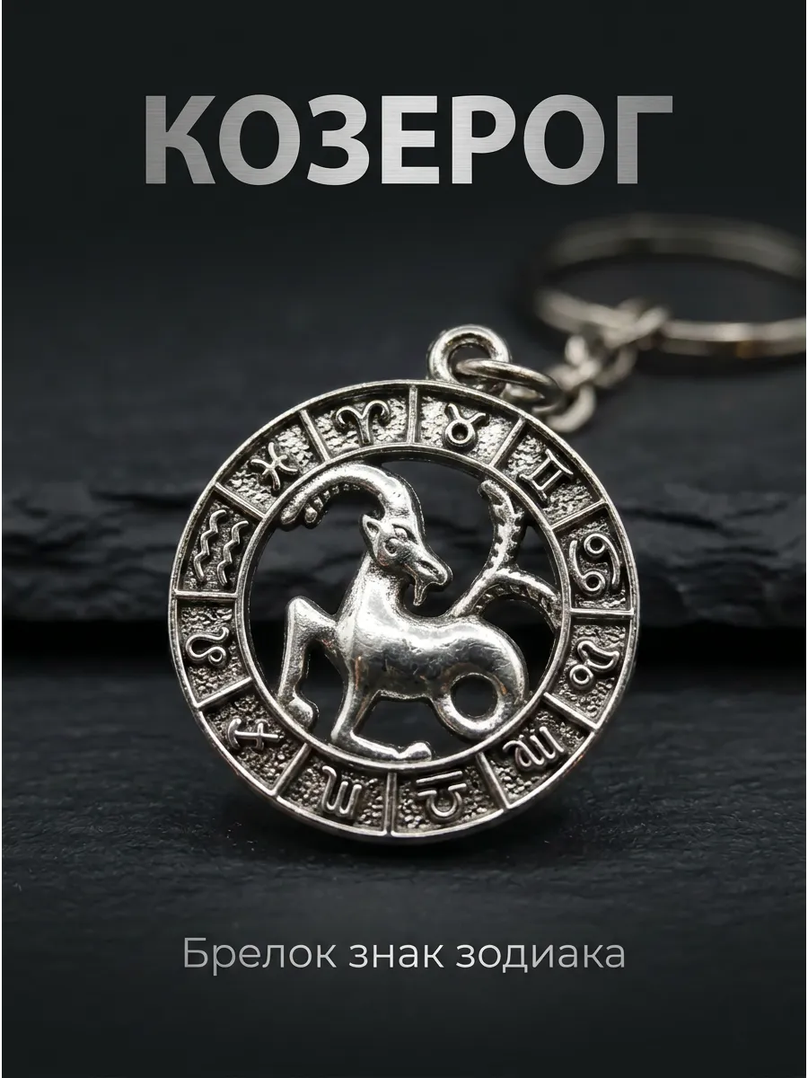 Брелок для ключей Знак Зодиака Козерог - круг гороскопа