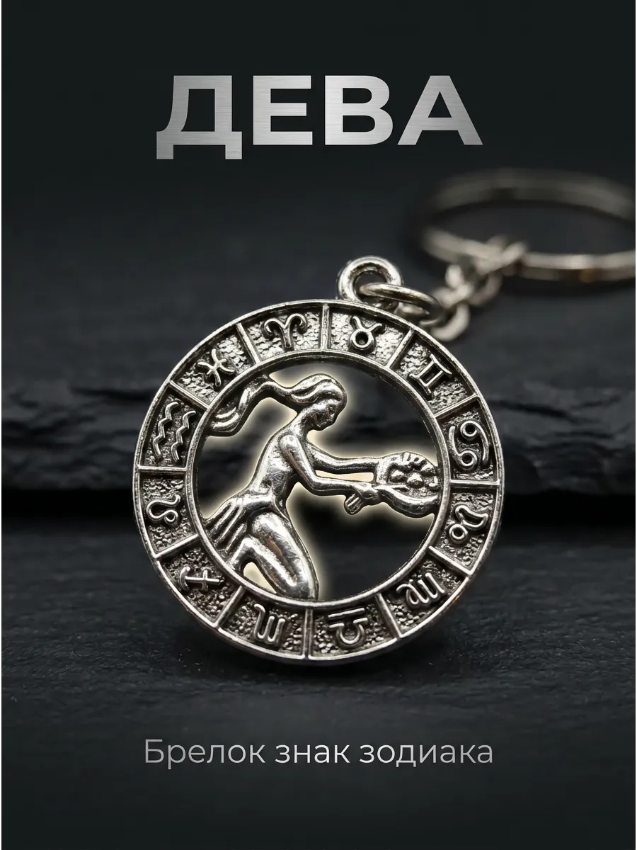 Брелок для ключей Знак Зодиака Дева — круг гороскопа