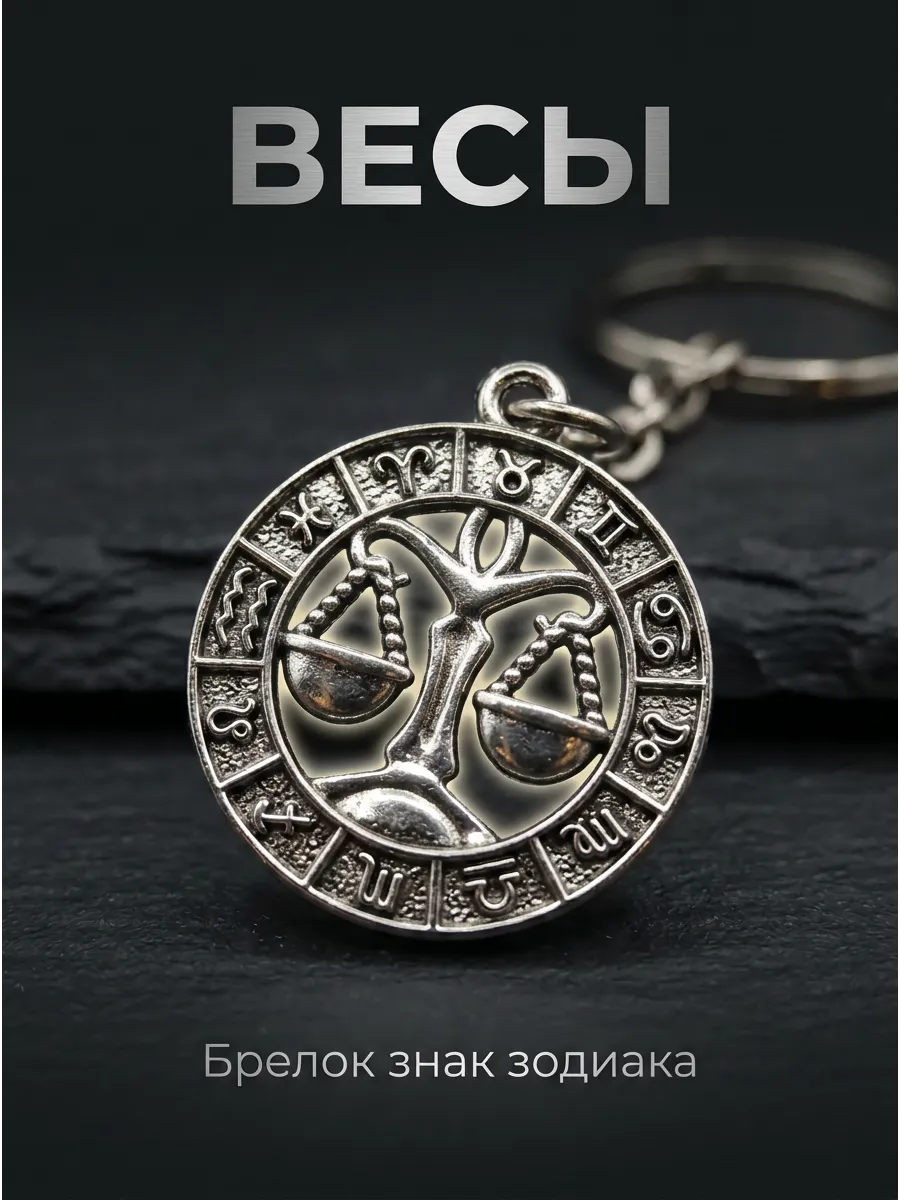 Брелок для ключей Знак Зодиака Весы — круг гороскопа