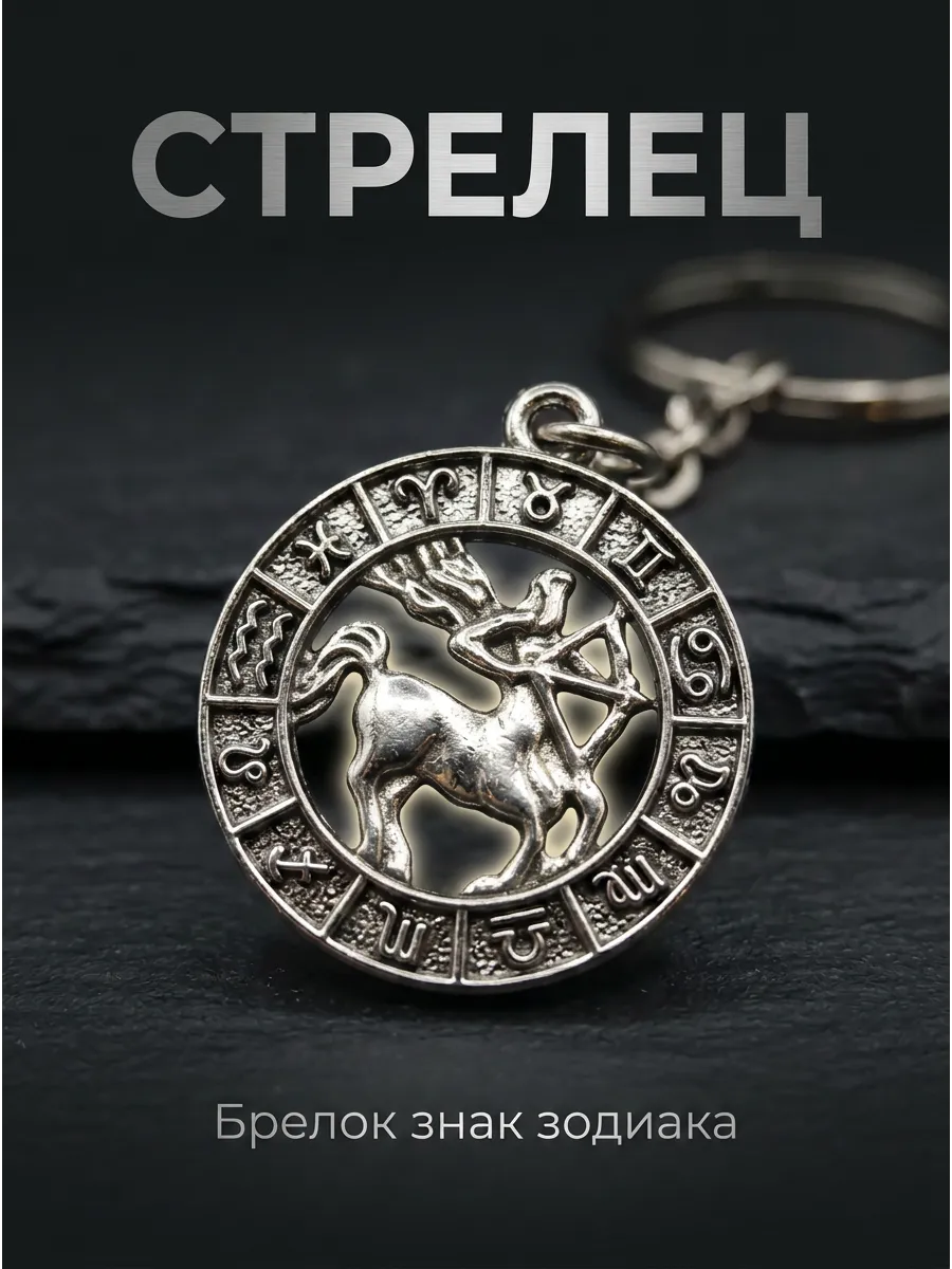 Брелок для ключей Знак Зодиака Стрелец — круг гороскопа