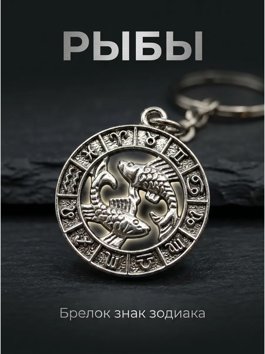 Брелок для ключей Знак Зодиака Рыбы — круг гороскопа