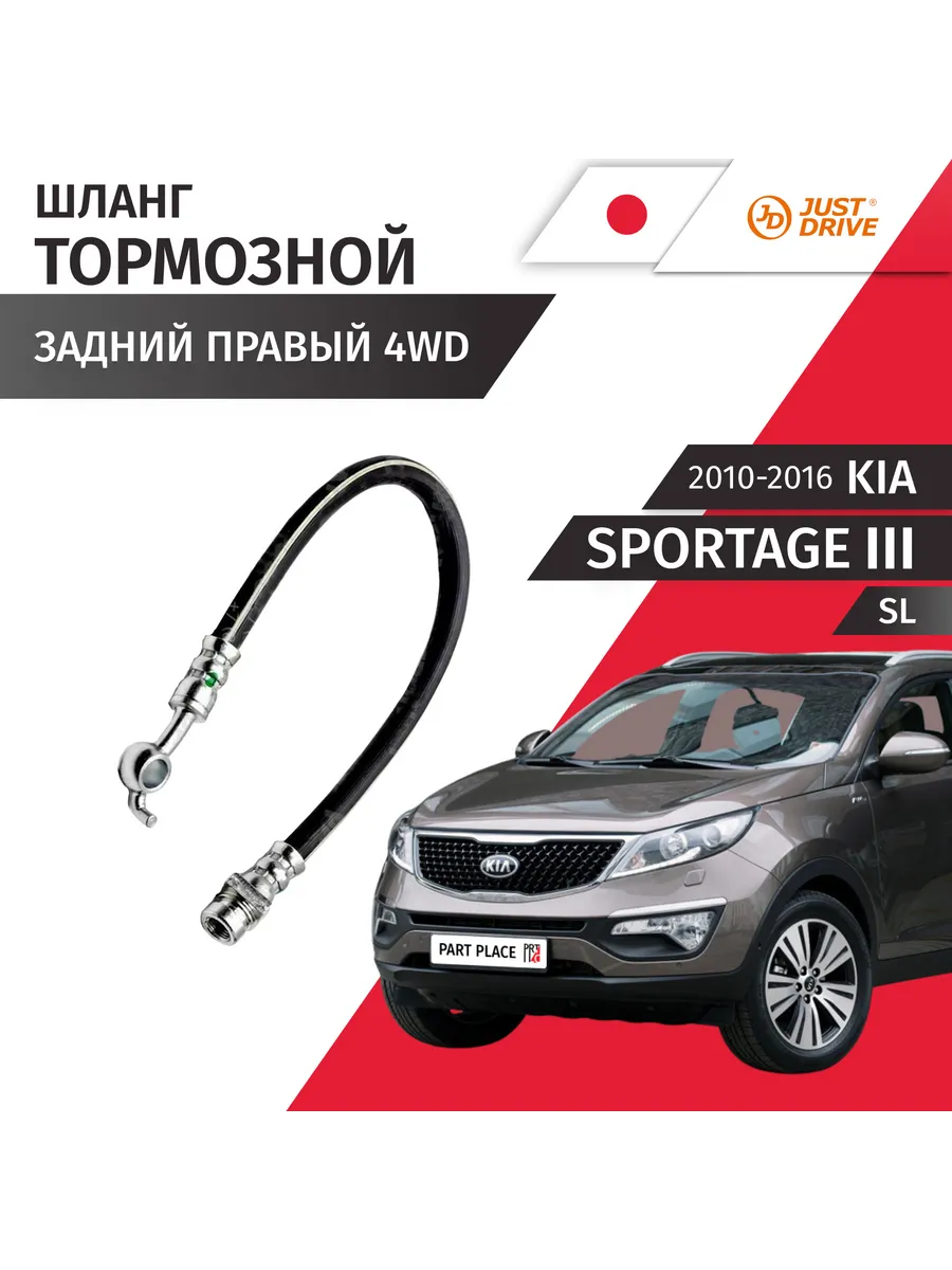 Шланг тормозной задний правый 4WD Kia Sportage SL 2010-2016