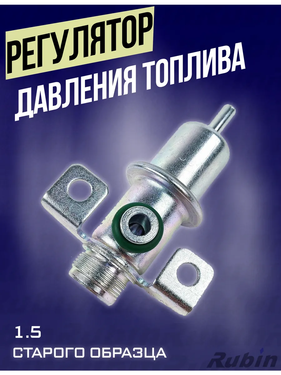Регулятор давления топлива 1.5