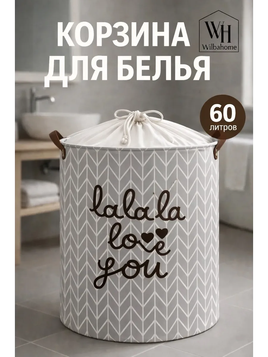 Корзина для белья