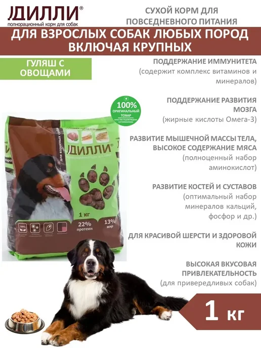 Сухой корм ДИЛЛИ Говяжий Гуляш для собак, 1 кг