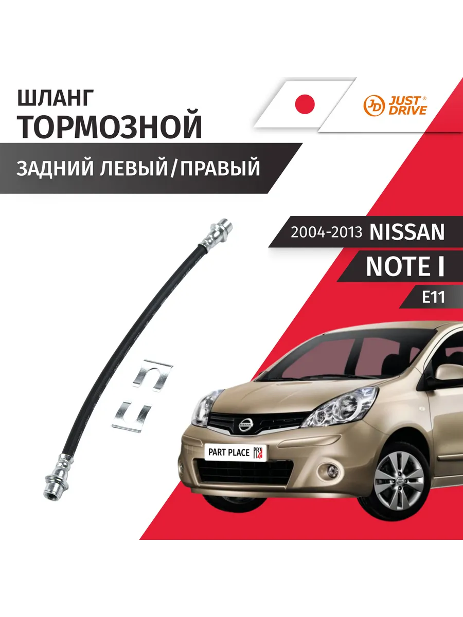 Шланг тормозной задний Nissan Note E11 2004-2013