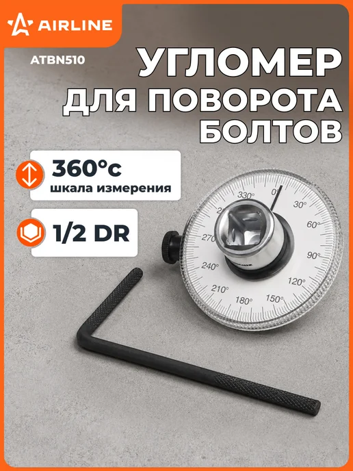 Угломер для поворота болтов 1 2" 360 градусов механический, вариант