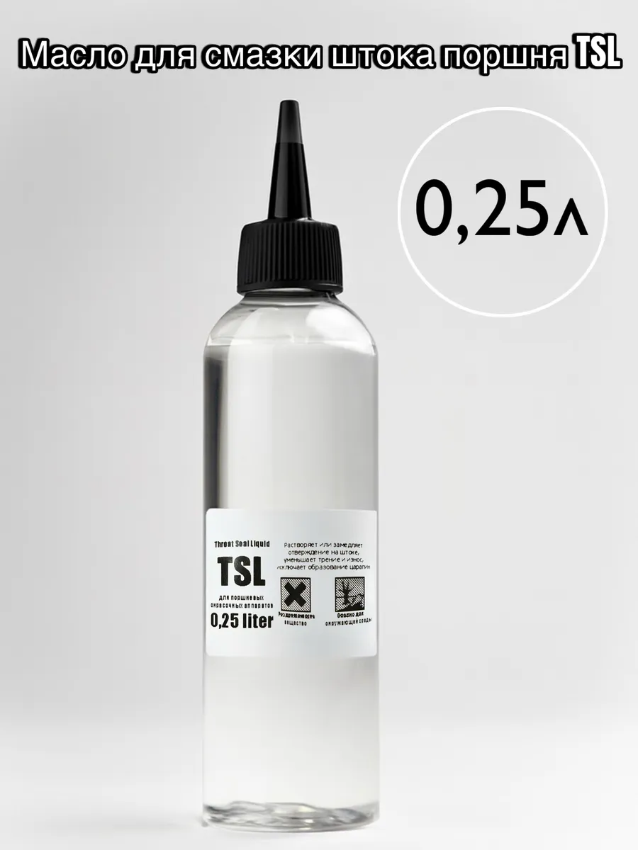 Масло для смазки штока поршня TSL 0,25л