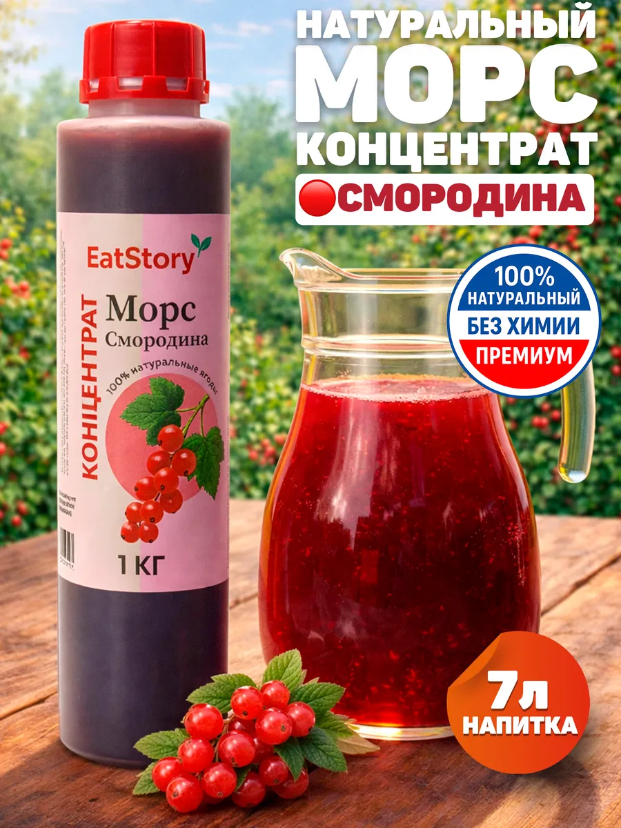 Морс Смородина красная концентрат EatStory 1 кг