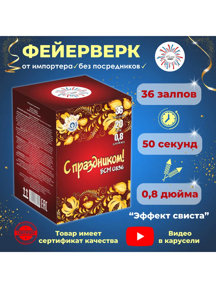 Салют Фейерверк "С праздником" 36 залпов 50 сек