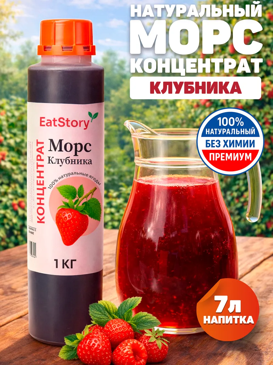 Морс Клубника концентрат EatStory 1 кг