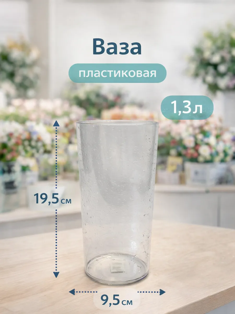 Ваза для цветов и сухоцветов 19.5х9.5 1.3л