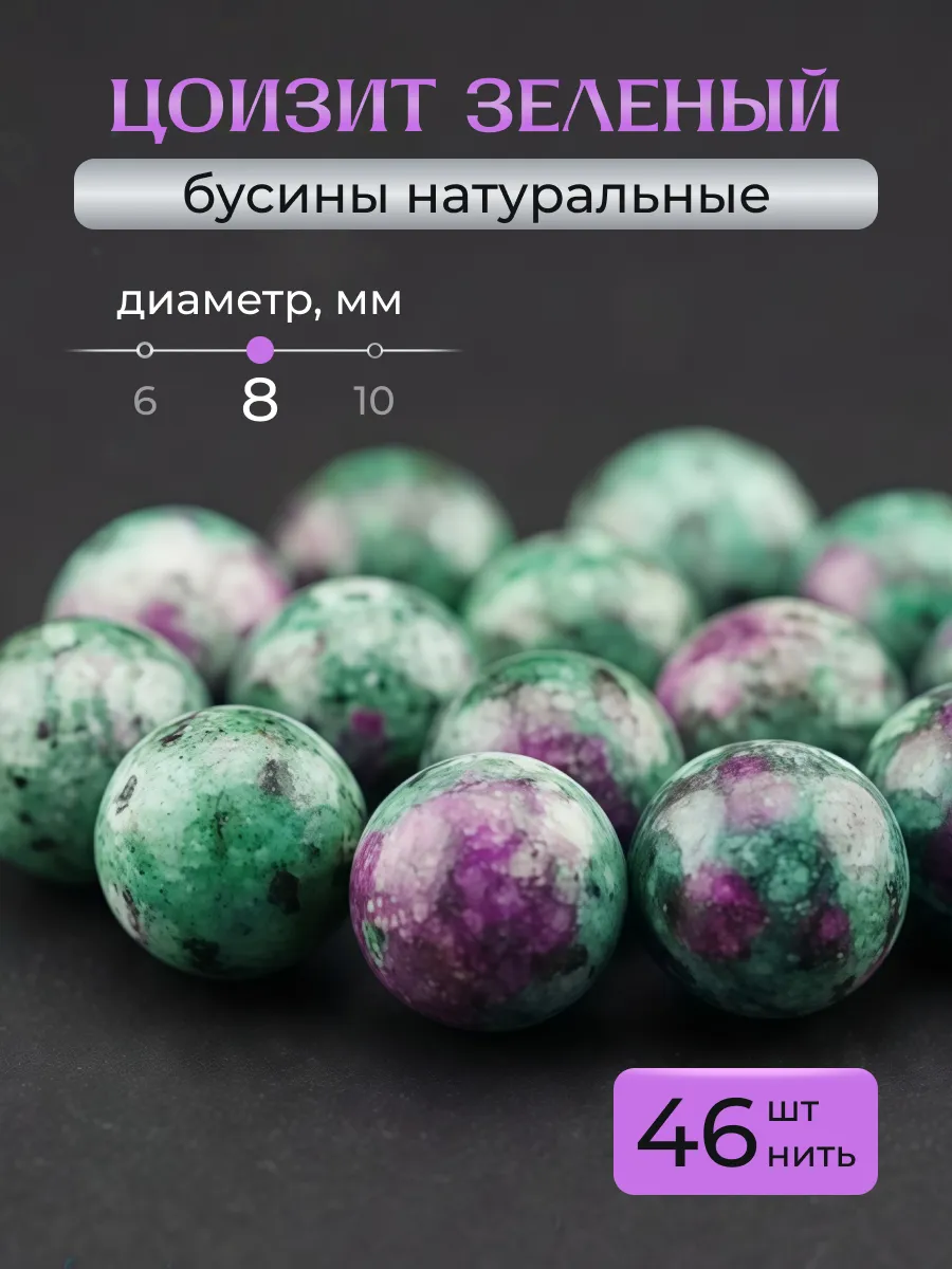 Цоизит зеленый натуральный 8 мм 1 нить 46 шт бусины +-2