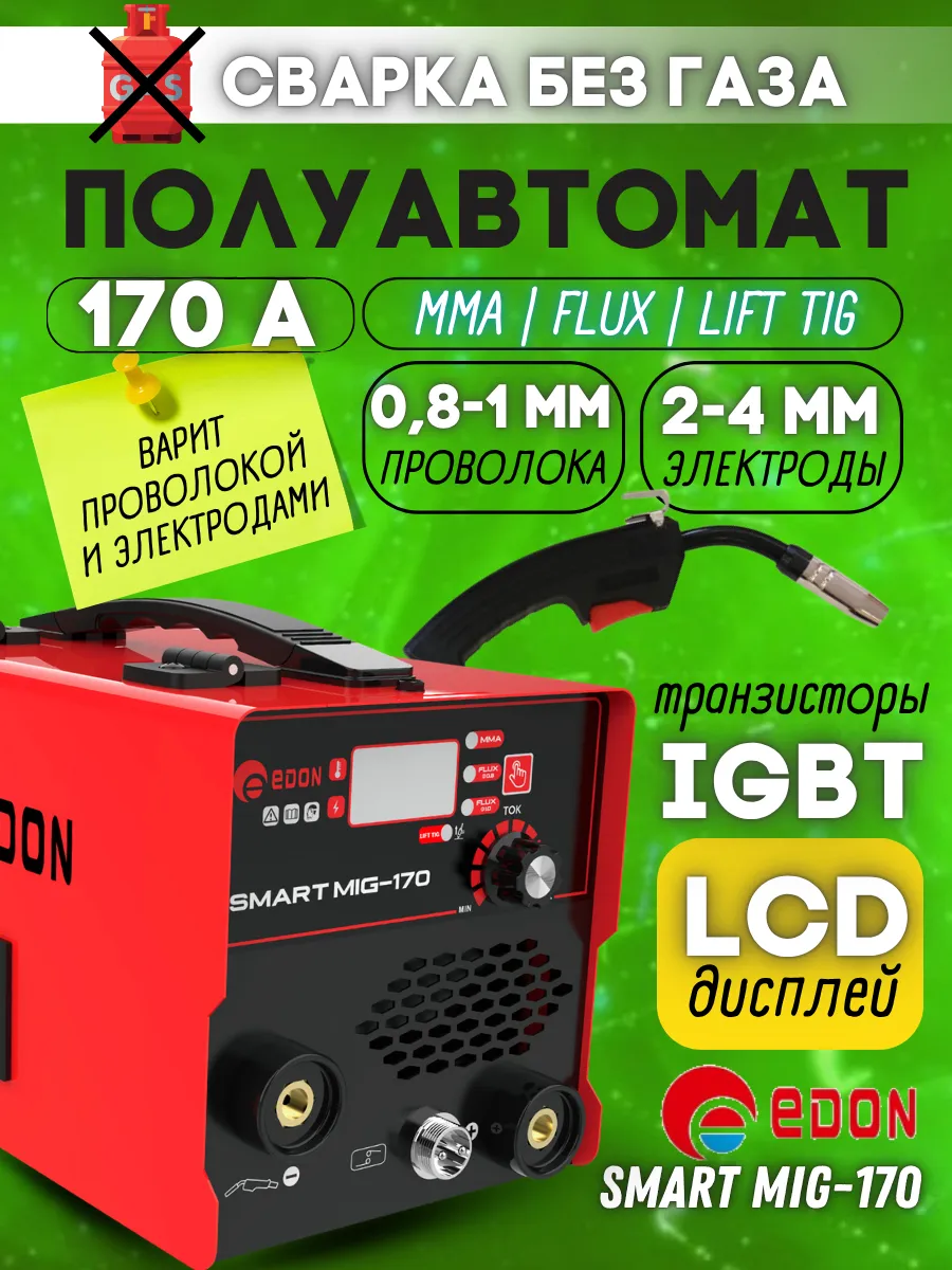 Сварочный полуавтомат инверторный