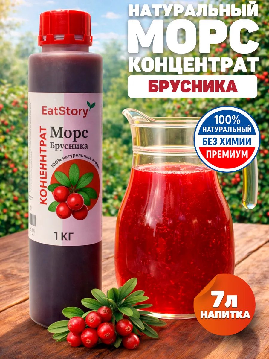 Морс Брусника концентрат EatStory 1 кг