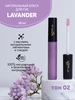 Натуральный блеск для губ тон №02 LAVANDER, с аппликатором CHOCOLATTE 518141598 купить за 427 ₽ в интернет‑магазине Wildberries