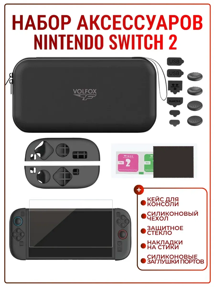 Комплект аксессуаров для Nintendo Switch 2