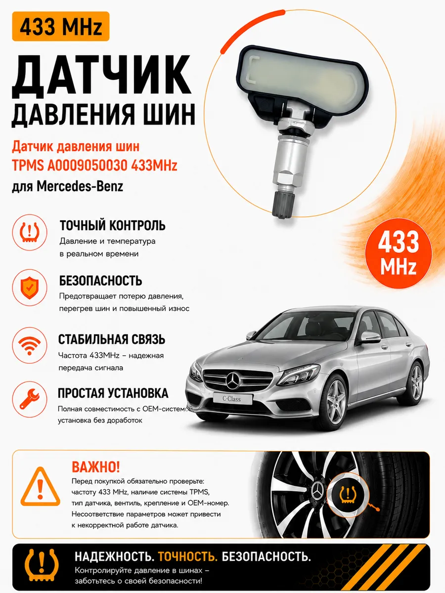 Датчик давления шин TPMS 433MHz для Mercedes-Benz
