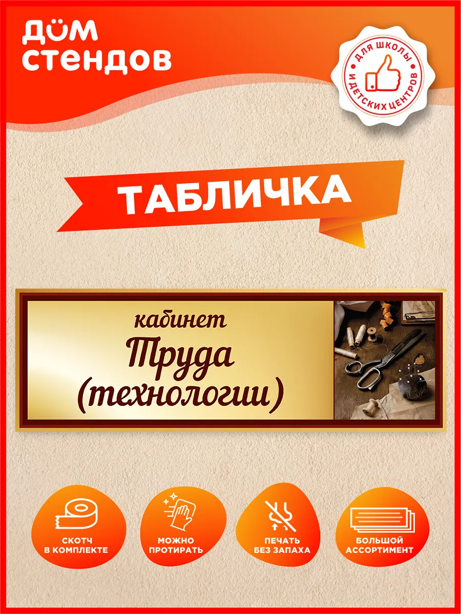 Табличка, Кабинет труда(технологии)