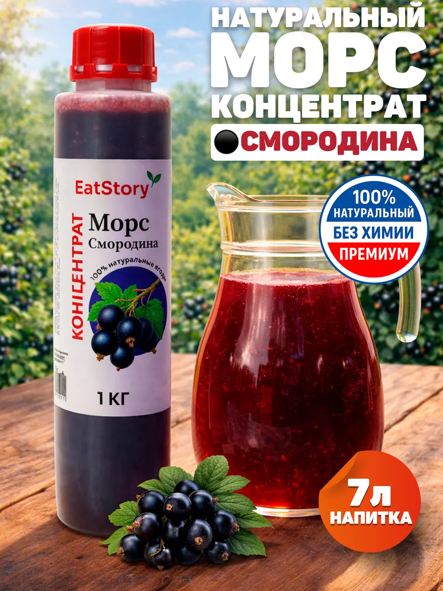 Морс Смородина концентрат EatStory 1 кг