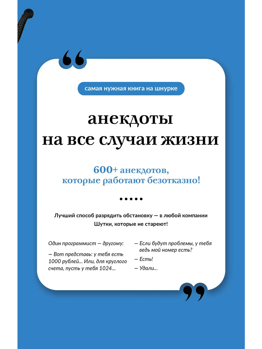 Анекдоты на все случаи жизни. Книга на шнурке / Автор не ука