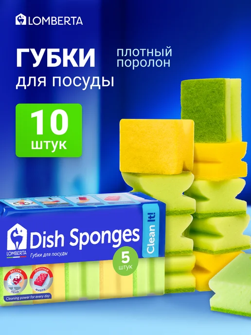 Lomberta Губки для посуды профилированные 10 шт, 10 шт