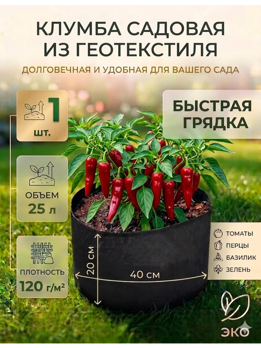 Благодатное земледелие Текстильная клумба грядка мини на 25л 1 шт, 25 л, 1 шт