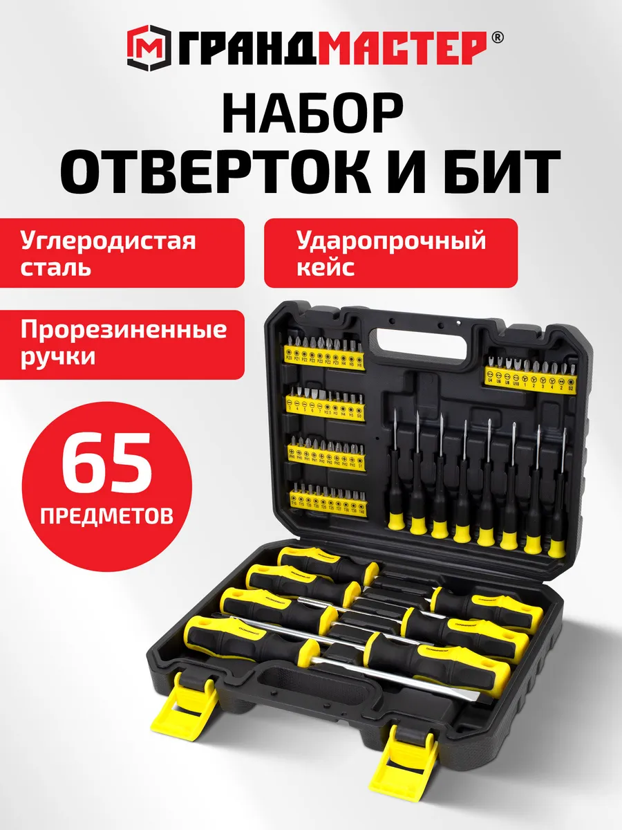 Набор отверток и бит профессиональный 65 инструментов