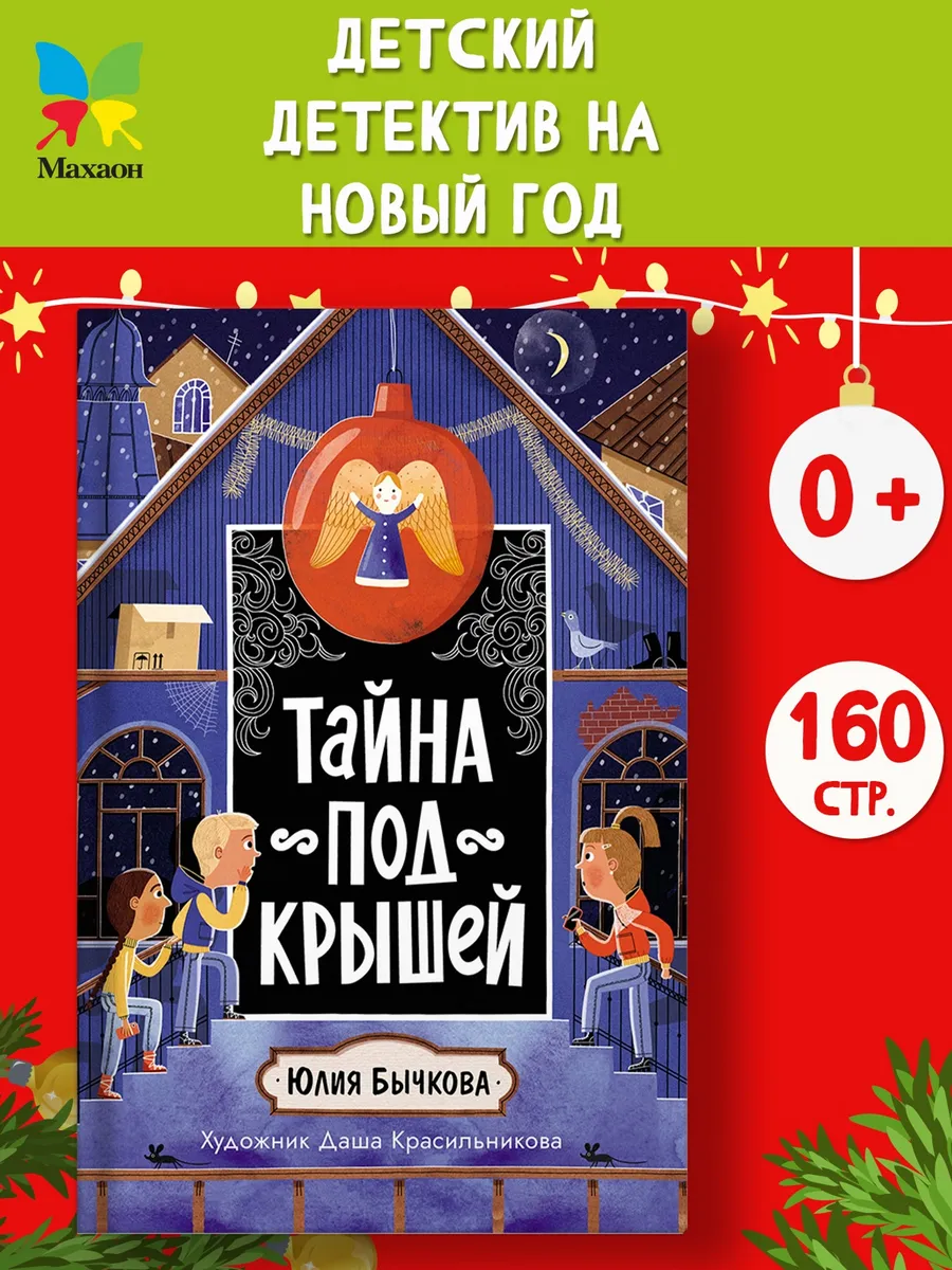 Тайна под крышей. Тайны Петербурга. Детский детектив