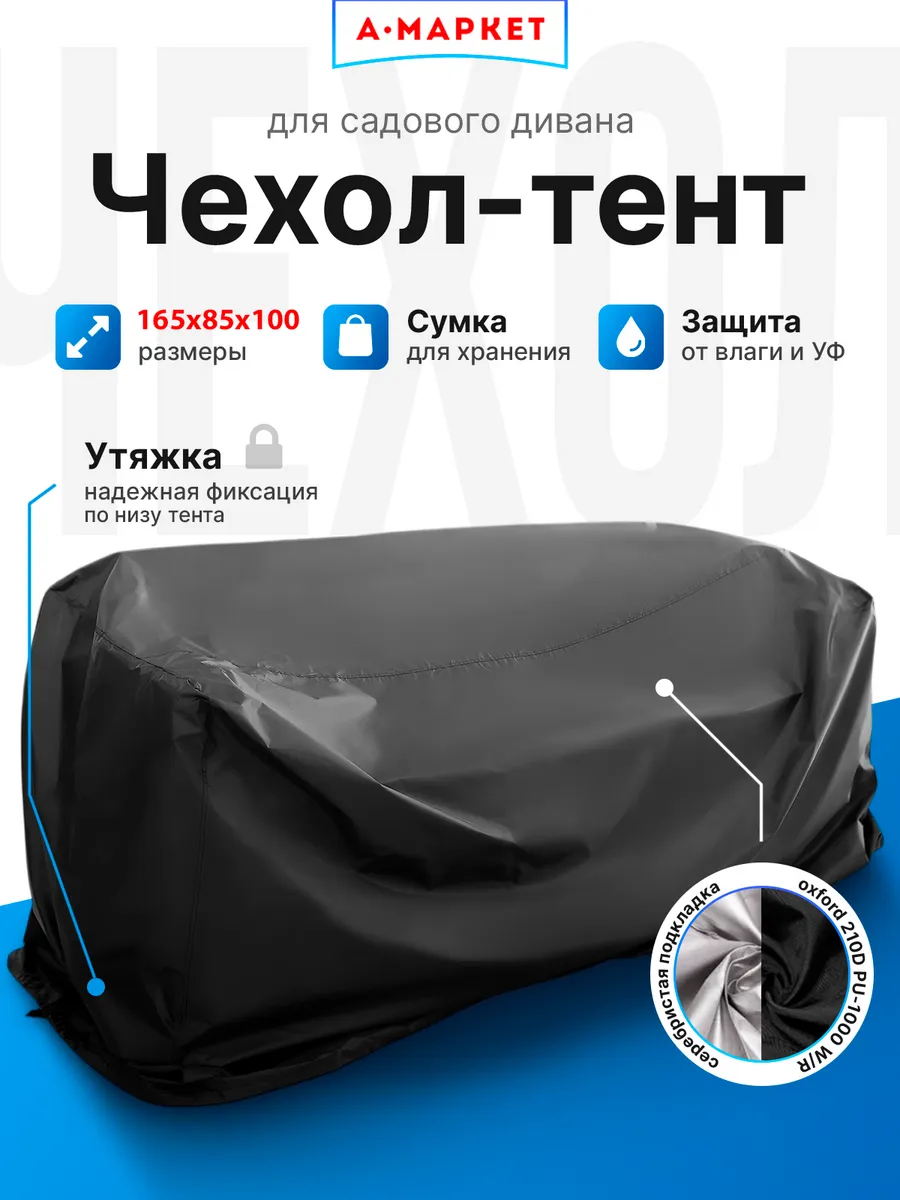 Чехол-тент для укрытия уличного дивана 165х85х100(80) см