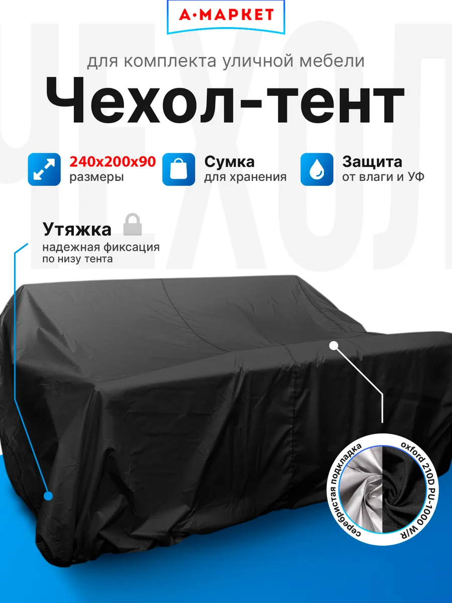 Чехол-тент для укрытия уличной мебели 240х200х90 см