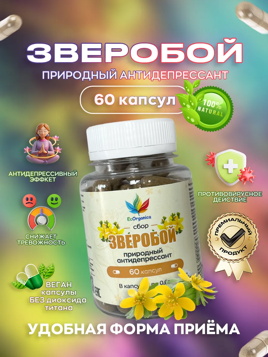 Зверобой в капсулах успокоительное от стресса 60 шт