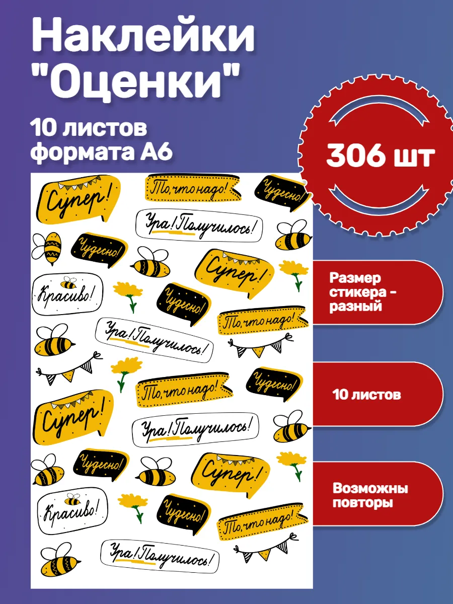 Набор наклеек оценок на тетради. 10 листов А6