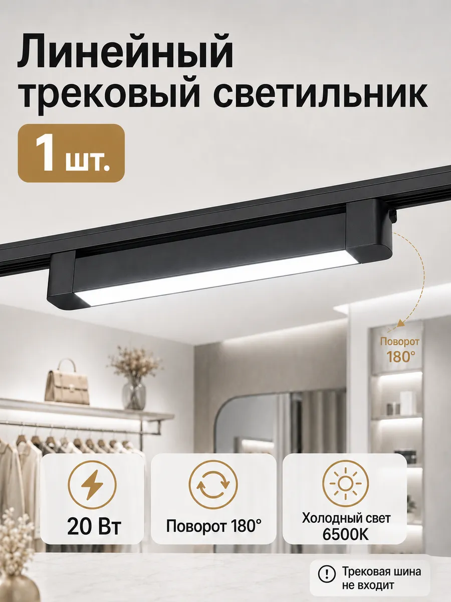 Трековый светильник линейный 20Вт 6500К черный