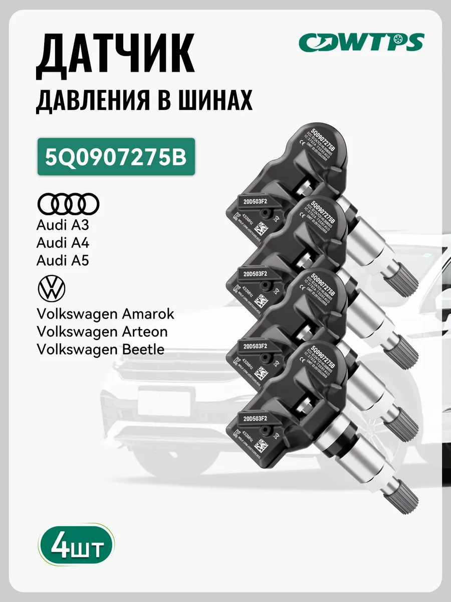 Датчик давления в шинах TPMS Audi,VW,5Q0907275B 4шт