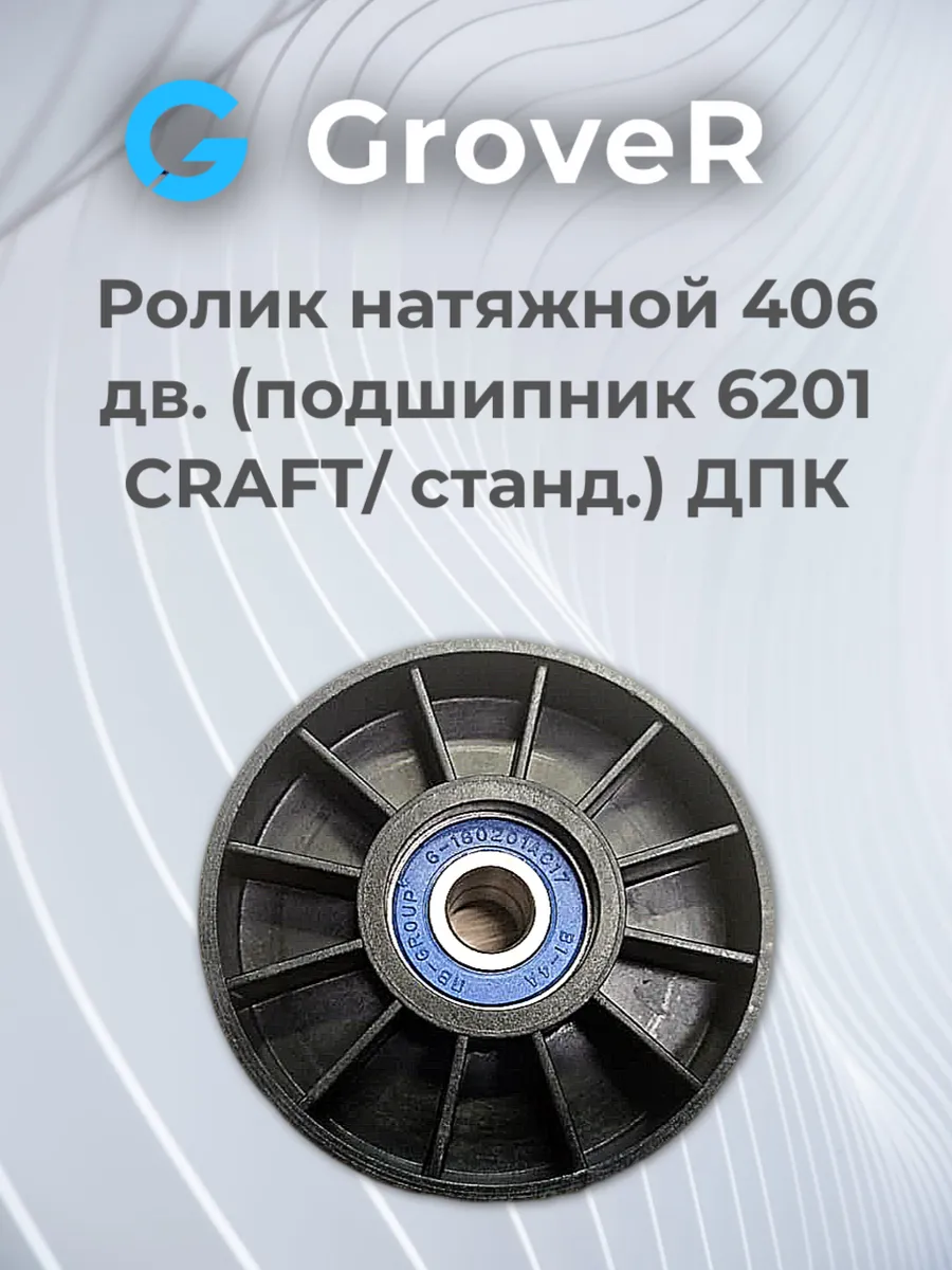 Ролик натяжной Г-3302 406 дв (подшипник 6201 CRAFT)