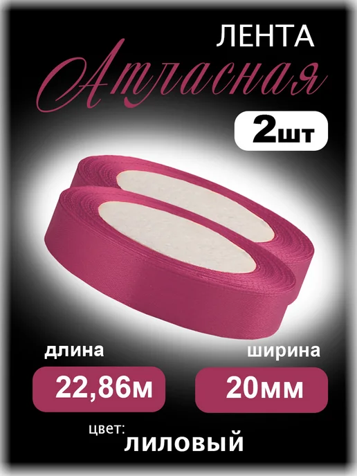 Аграфена Набор лент 2смх23м атласные для рукоделия 2шт, 23 м, 2 шт