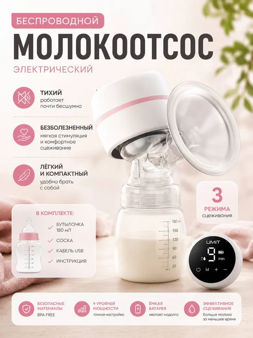 UMIT Молокоотсос электрический беспроводной с бутылочкой, белый