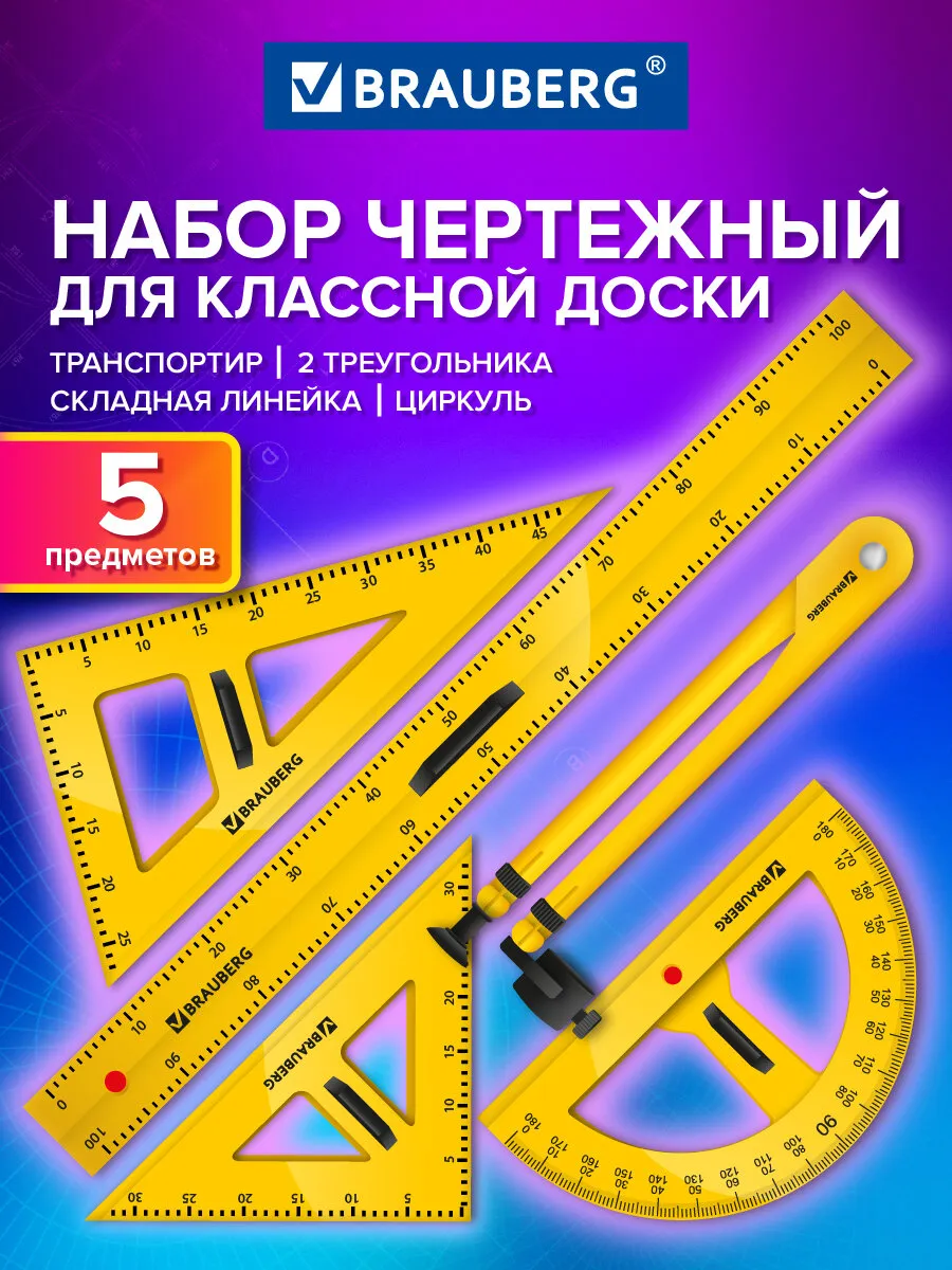 Линейка треугольник транспортир циркуль для школьной доски