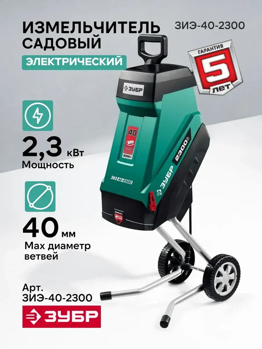 Измельчитель электрический Зубр 2300 Вт, ЗИЭ-40-2300 Мастер