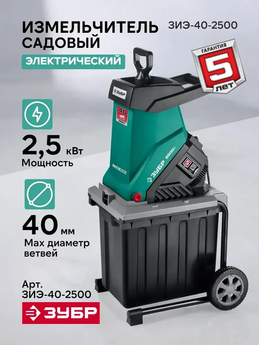 Измельчитель садовый электрический Зубр ЗИЭ-40-2500, 2500 Вт